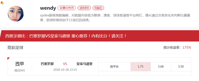 [新浪球通]wendy竞彩推荐：巴塞罗那VS皇家马德里
