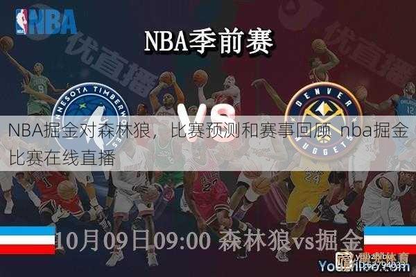 NBA掘金对森林狼，比赛预测和赛事回顾  nba掘金比赛在线直播