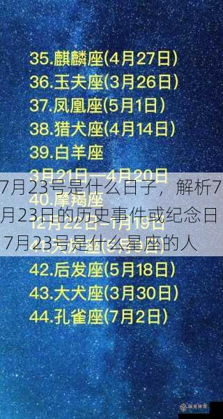 7月23号是什么日子，解析7月23日的历史事件或纪念日  7月23号是什么星座的人