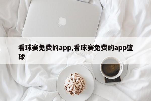 看球赛免费的app,看球赛免费的app篮球