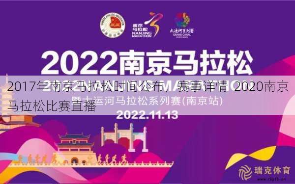 2017年南京马拉松时间公布，赛事详情  2020南京马拉松比赛直播