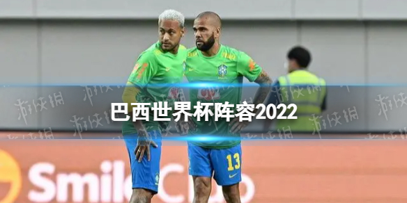 以上就是今天给小伙伴们带来的巴西世界杯阵容2022的内容了