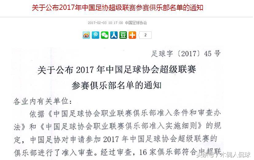 中国足协在其官方网站公布了2017年中国足球超级联赛参赛俱乐部名单