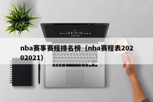 nba赛事赛程排名榜（nba赛程表20202021）