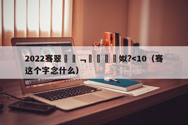 2022骞翠笘閿﹁禌閲戠墝姒?