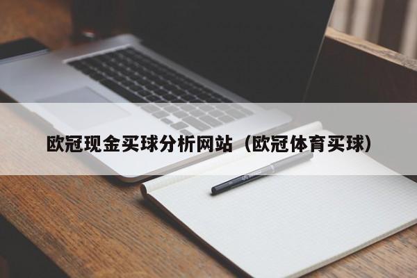 欧冠现金买球分析网站（欧冠体育买球）