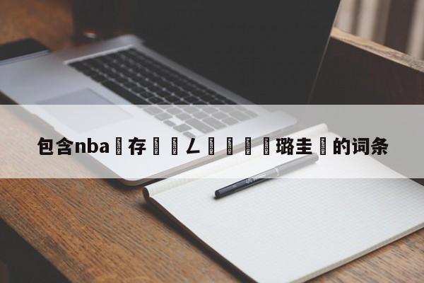 包含nba鐩存挱鍦ㄥ摢鐪嬪厤璐圭殑的词条