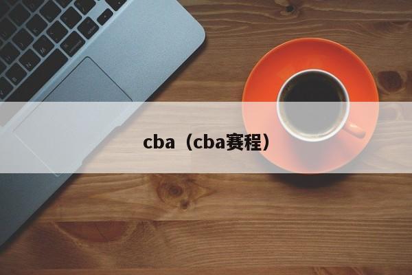 cba（cba赛程）