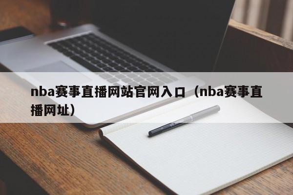 nba赛事直播网站官网入口（nba赛事直播网址）