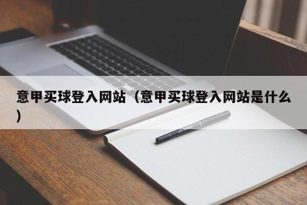 意甲买球登入网站（意甲买球登入网站是什么）