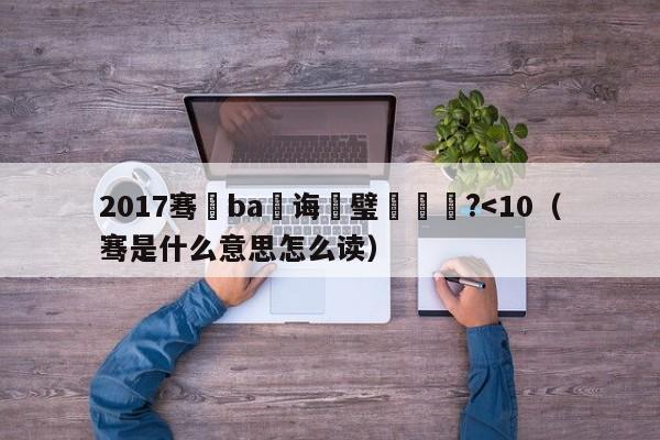 2017骞磏ba鎬诲喅璧涘洖鏀?