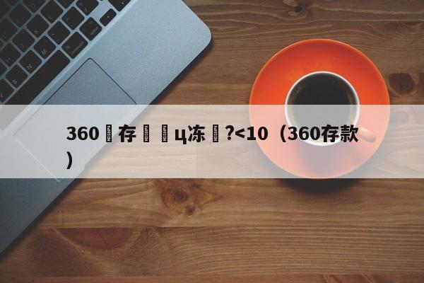 360鐩存挱鍚ц冻鐞?