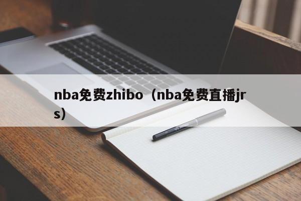 nba免费zhibo（nba免费直播jrs）