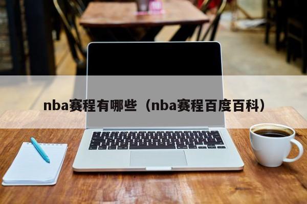 nba赛程有哪些（nba赛程百度百科）