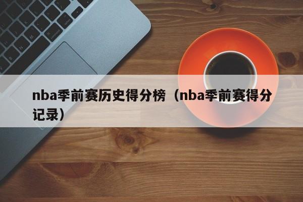 nba季前赛历史得分榜（nba季前赛得分记录）