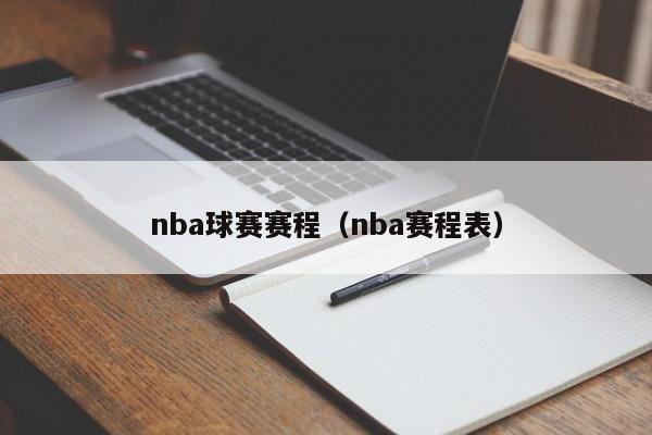 nba球赛赛程（nba赛程表）