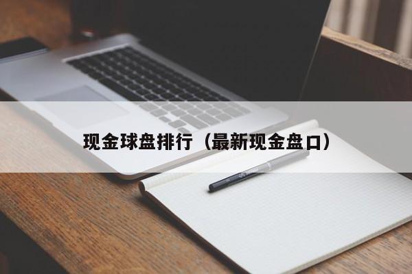 现金球盘排行（最新现金盘口）