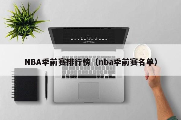 NBA季前赛排行榜（nba季前赛名单）