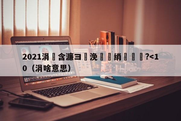 2021涓滀含濂ヨ繍浼氱敺绡噾鐗?