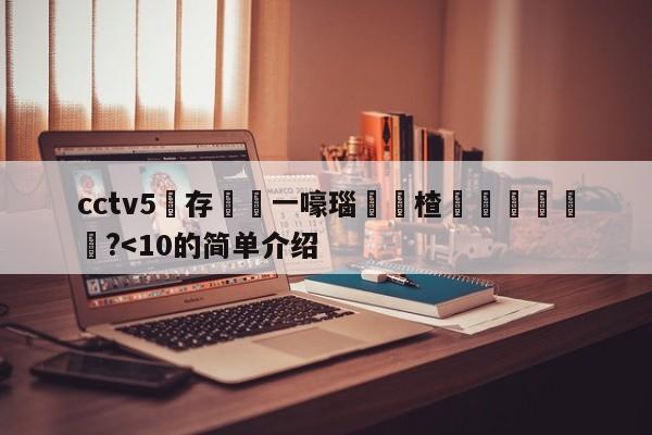 cctv5鐩存挱鍦ㄧ嚎瑙傜湅楂樻竻鎵嬫満鐗?