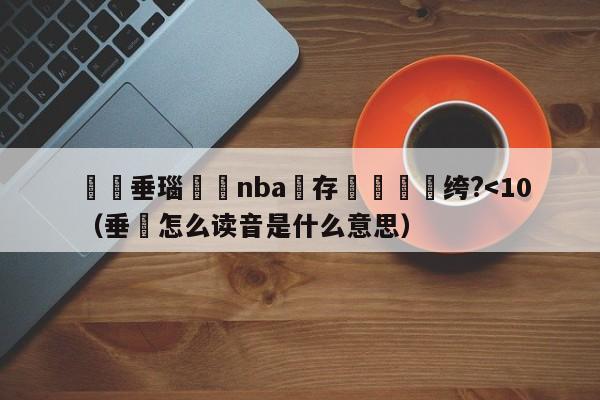 鍏嶈垂瑙傜湅nba鐩存挱鐨勭綉绔?