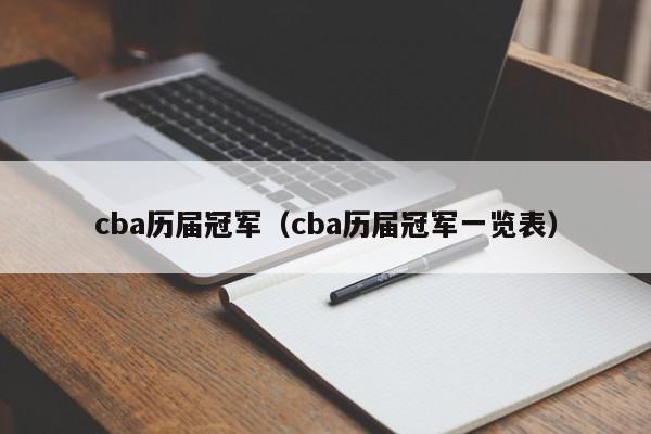 cba历届冠军（cba历届冠军一览表）