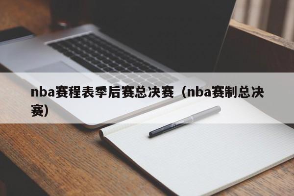 nba赛程表季后赛总决赛（nba赛制总决赛）