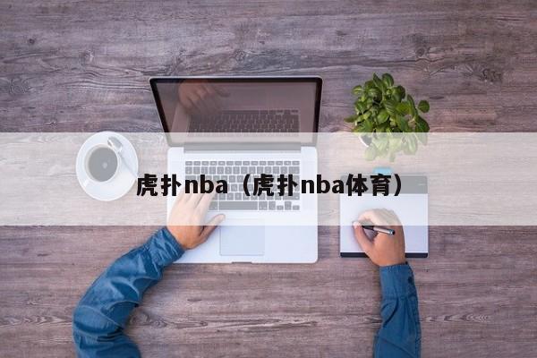 虎扑nba（虎扑nba体育）