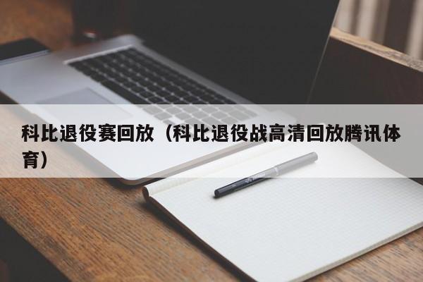 科比退役赛回放（科比退役战高清回放腾讯体育）