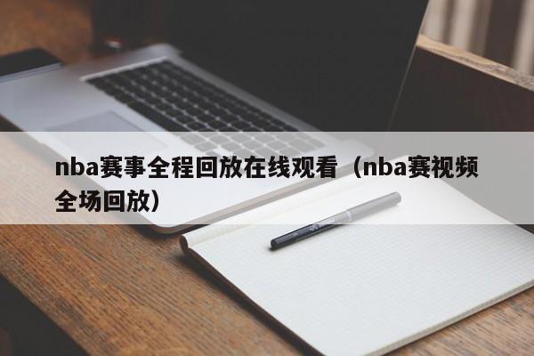 nba赛事全程回放在线观看（nba赛视频全场回放）