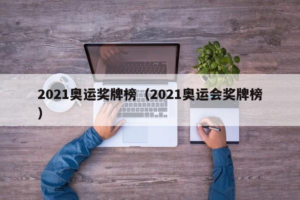 2021奥运奖牌榜（2021奥运会奖牌榜）