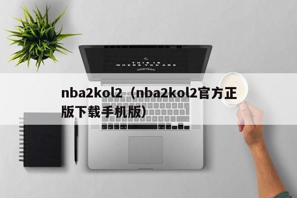 nba2kol2（nba2kol2官方正版下载手机版）