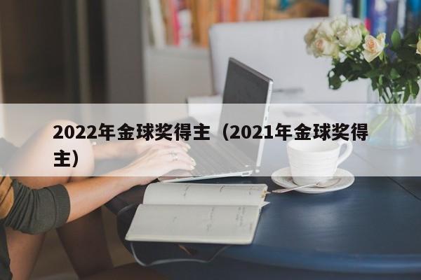 2022年金球奖得主（2021年金球奖得主）