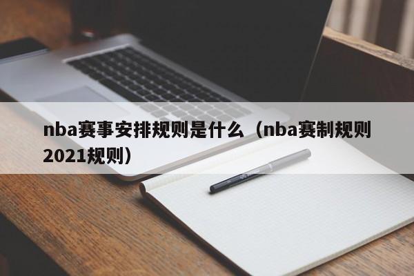 nba赛事安排规则是什么（nba赛制规则2021规则）