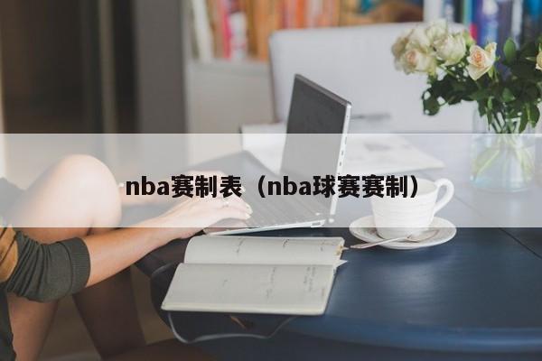 nba赛制表（nba球赛赛制）