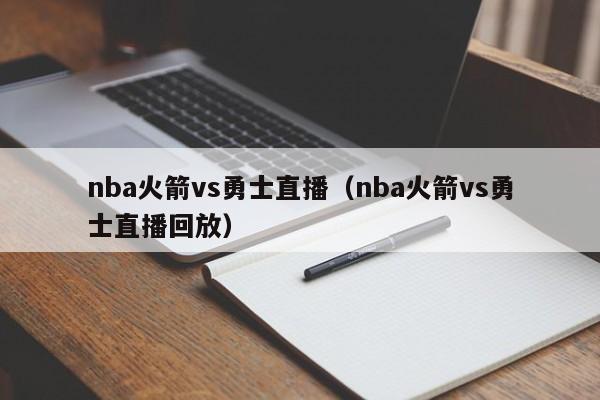 nba火箭vs勇士直播（nba火箭vs勇士直播回放）