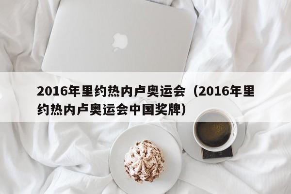 2016年里约热内卢奥运会（2016年里约热内卢奥运会中国奖牌）