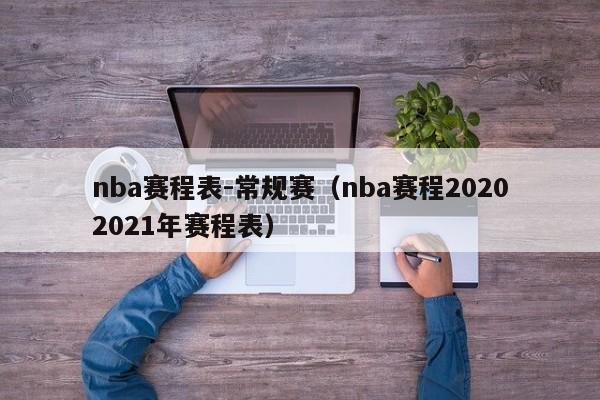 nba赛程表-常规赛（nba赛程20202021年赛程表）