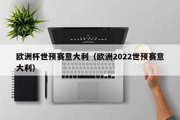 欧洲杯世预赛意大利（欧洲2022世预赛意大利）