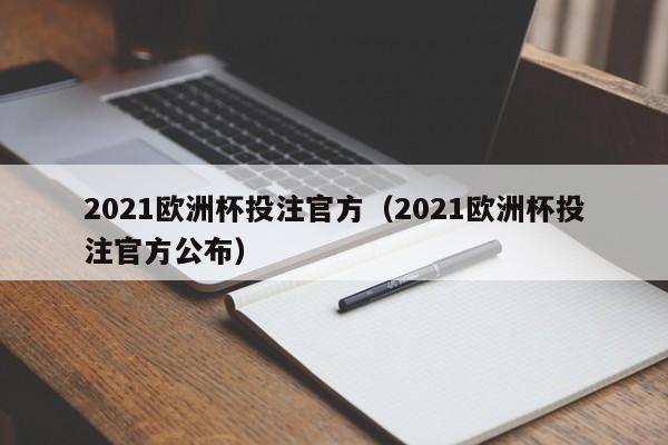 2021欧洲杯投注官方（2021欧洲杯投注官方公布）