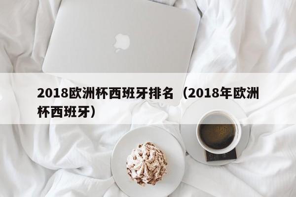 2018欧洲杯西班牙排名（2018年欧洲杯西班牙）