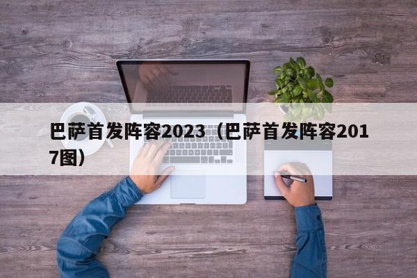 巴萨首发阵容2023（巴萨首发阵容2017图）