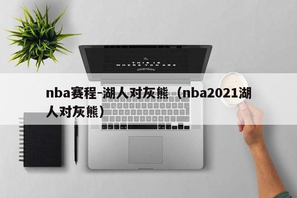 nba赛程-湖人对灰熊（nba2021湖人对灰熊）