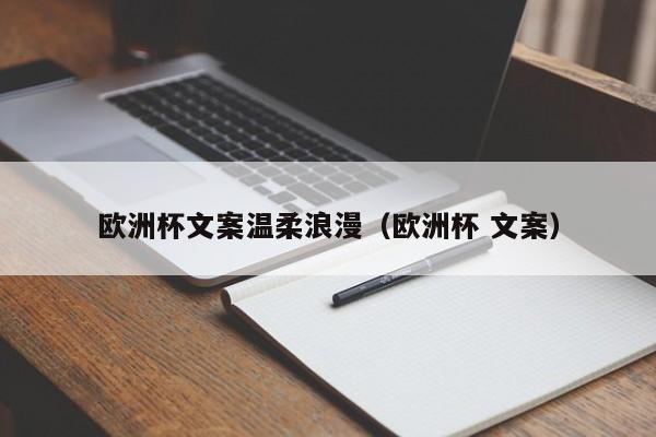 欧洲杯文案温柔浪漫（欧洲杯 文案）