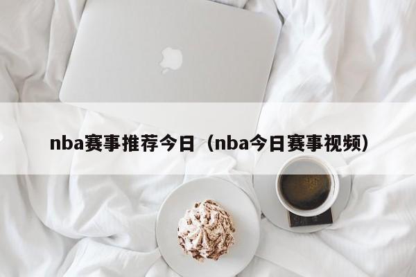 nba赛事推荐今日（nba今日赛事视频）