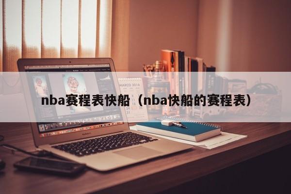 nba赛程表快船（nba快船的赛程表）