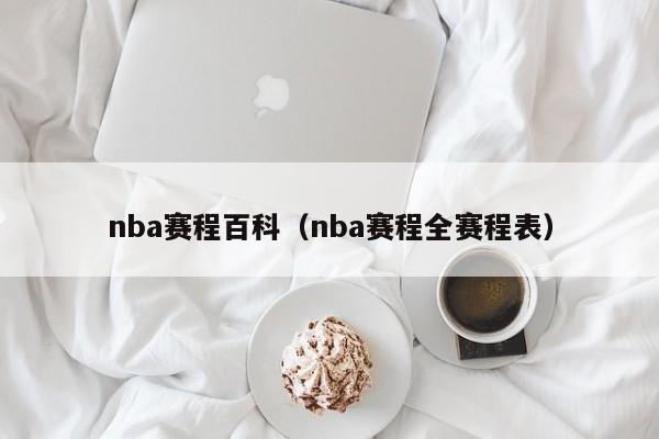 nba赛程百科（nba赛程全赛程表）