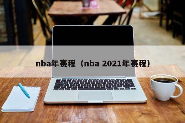 nba年赛程（nba 2021年赛程）