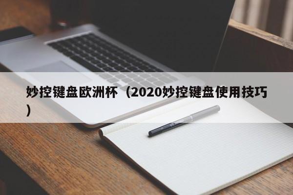 妙控键盘欧洲杯（2020妙控键盘使用技巧）