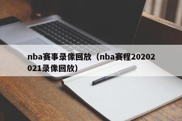 nba赛事录像回放（nba赛程20202021录像回放）